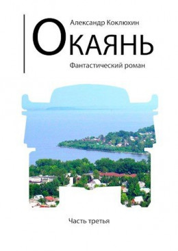 Окаянь