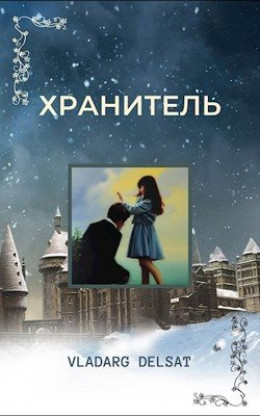 Хранитель