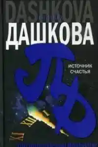 Источник счастья