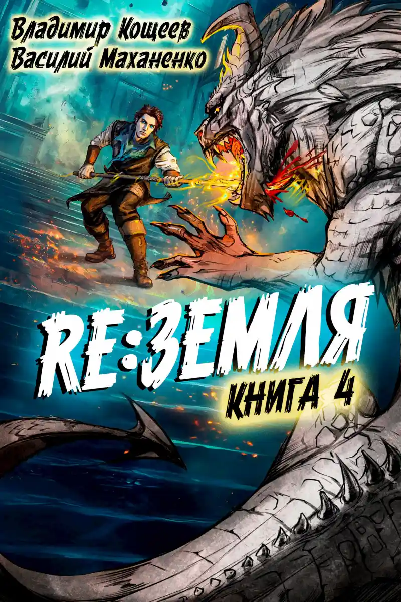 Релиз: Земля. Книга 4