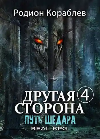 Другая Сторона. Том-4. Путь Шедара