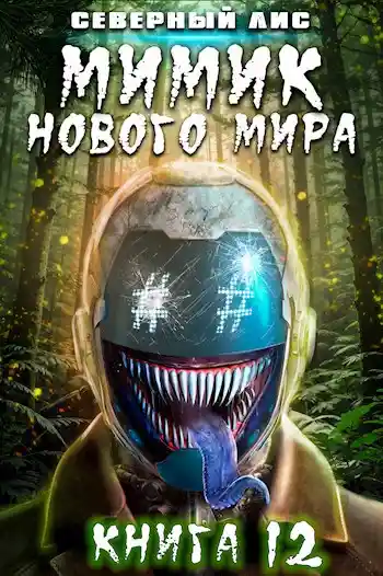Мимик нового Мира 12