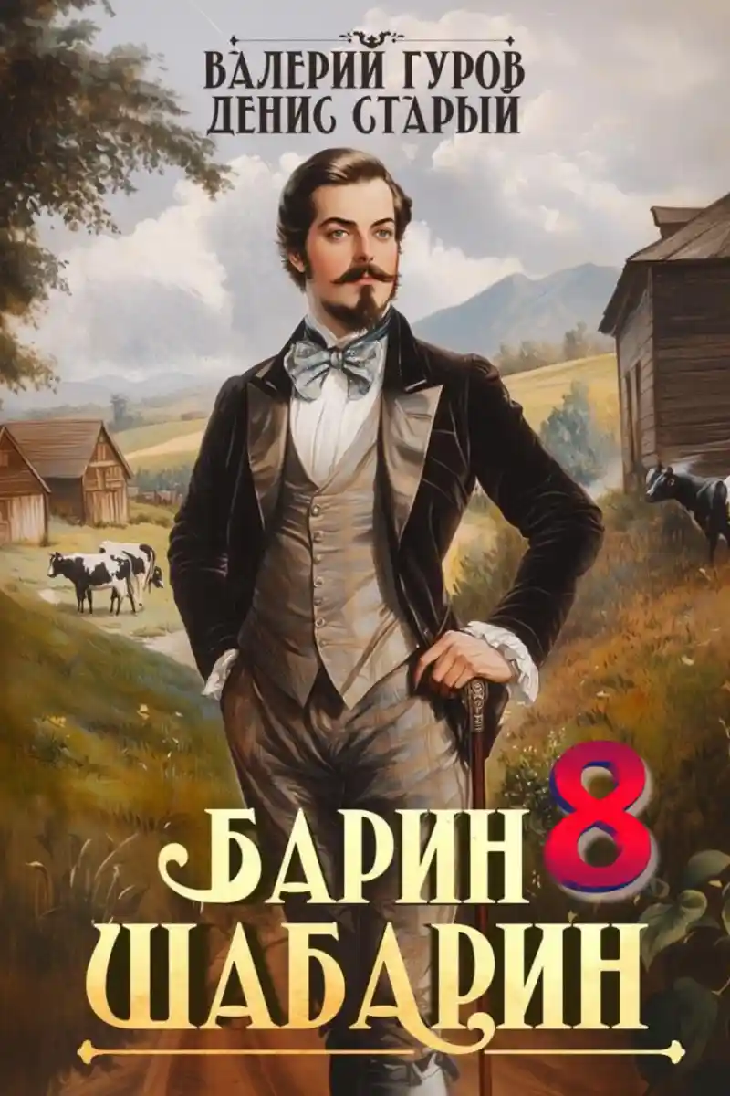Барин-Шабарин 8