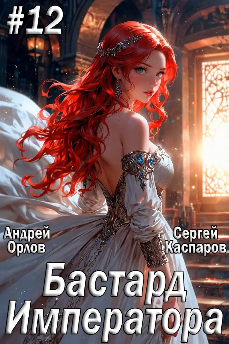Бастард Императора. Том 12