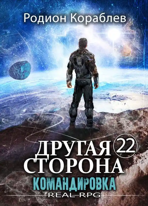 Другая Сторона. Том-22. Командировка
