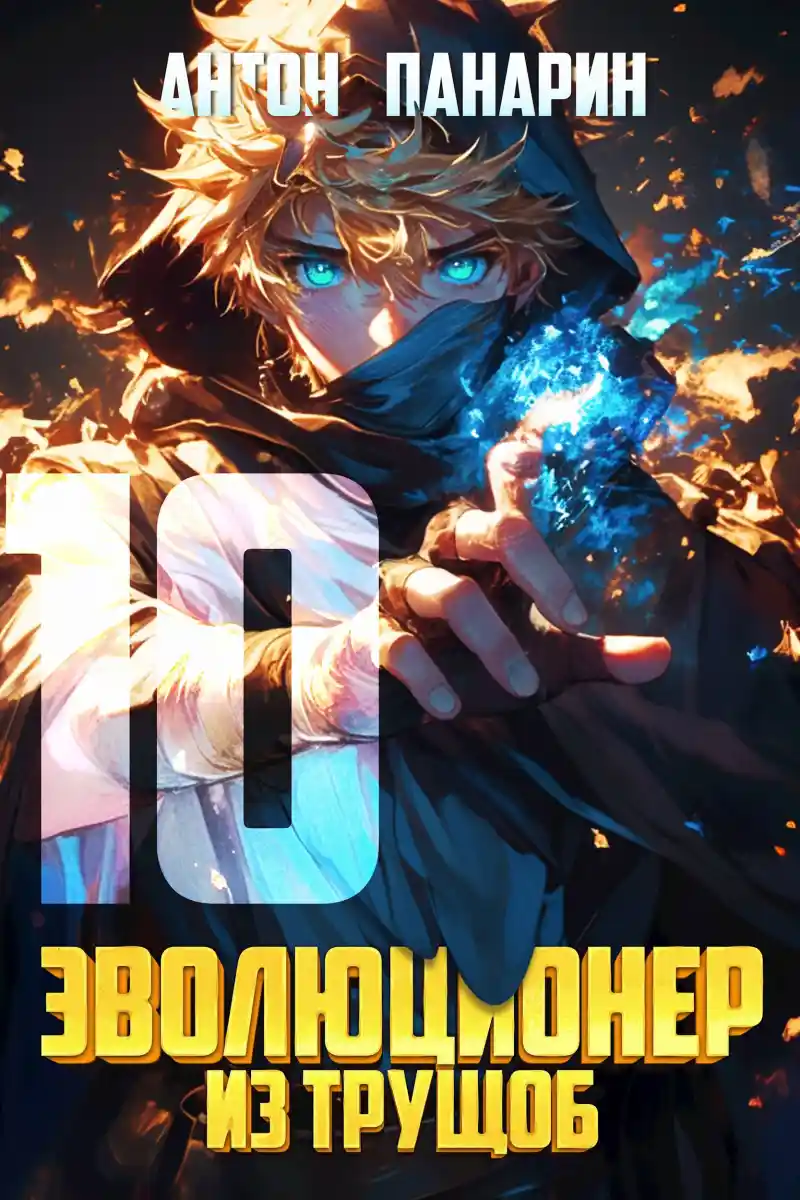 Эволюционер из трущоб. Том 10
