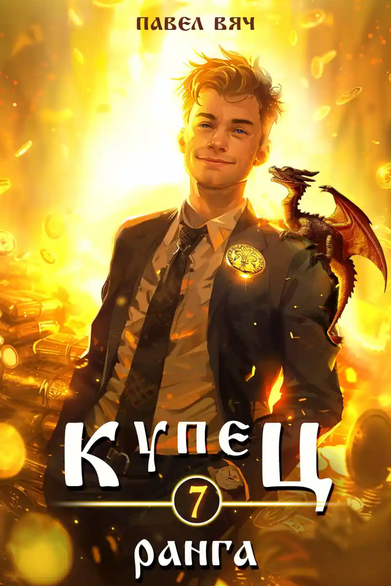 Купец VII ранга