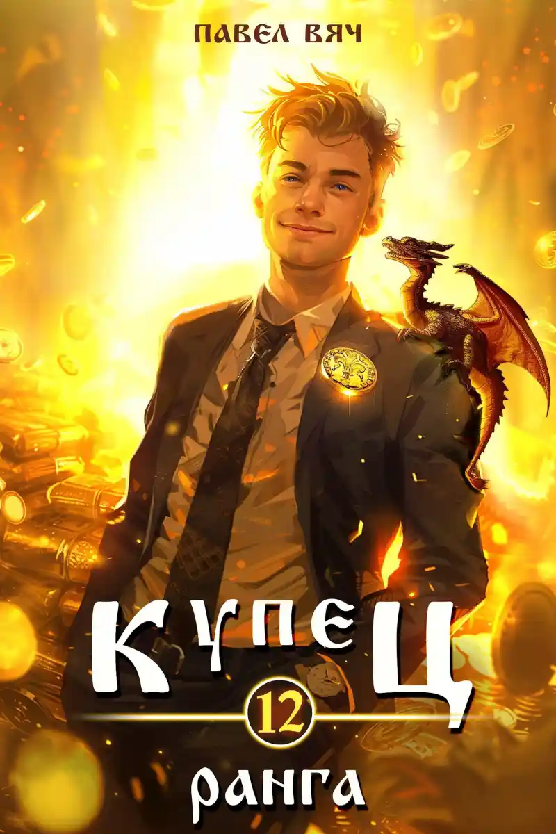 Купец XII ранга
