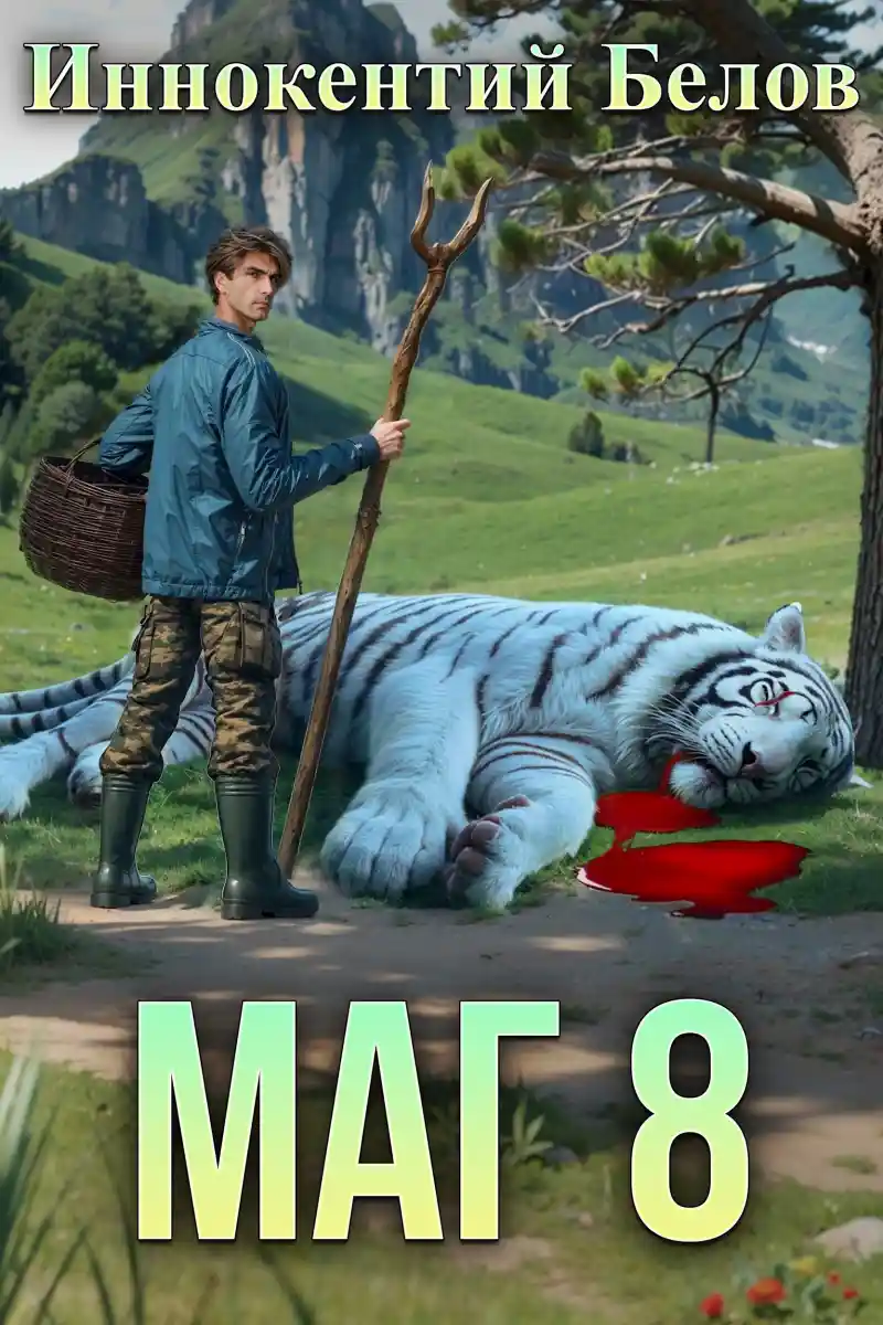 МАГ 8(возвращение) Книга 1-2