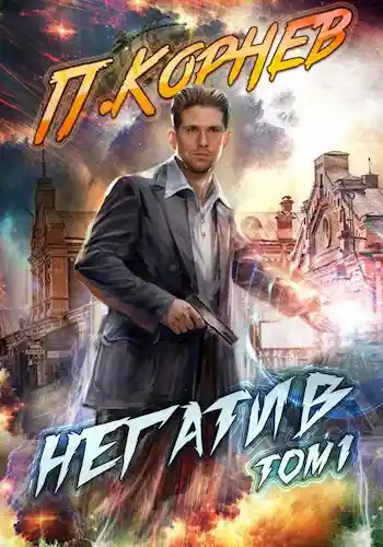 Негатив (том I)