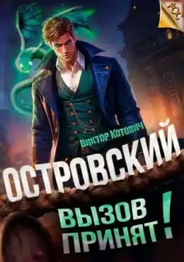 Островский. Вызов принят!