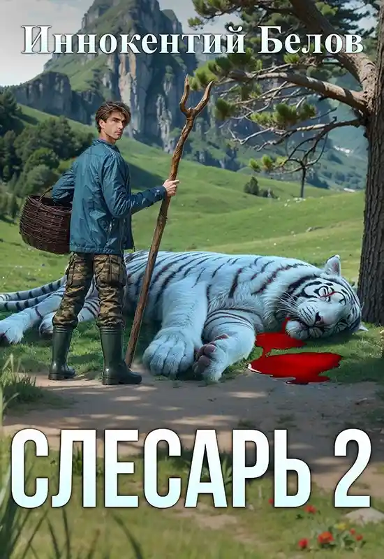 Слесарь 2