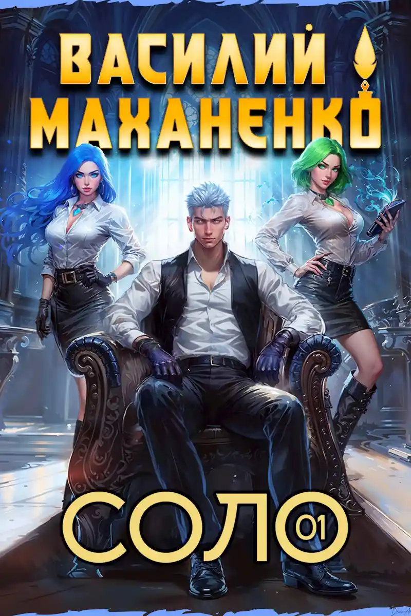 Соло. Книга 1