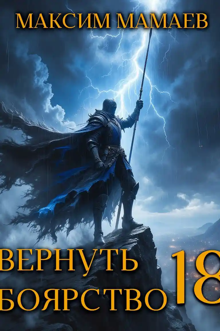 Вернуть Боярство 18