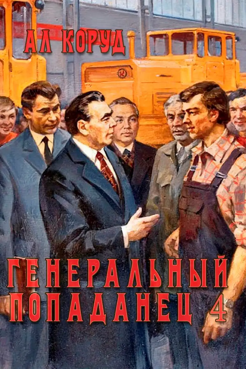 Генеральный попаданец 4