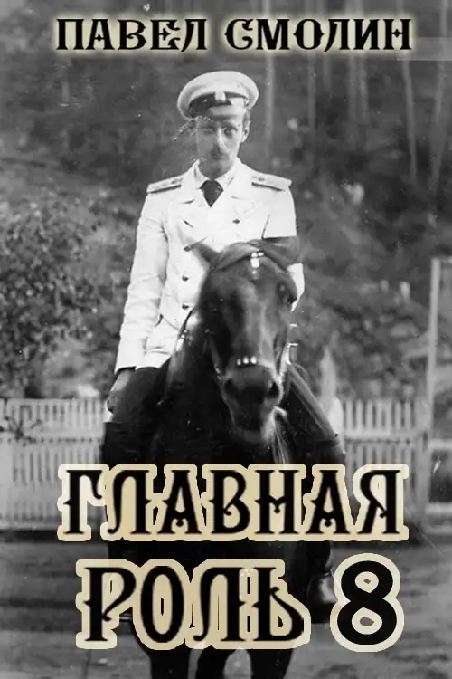 Главная роль 8