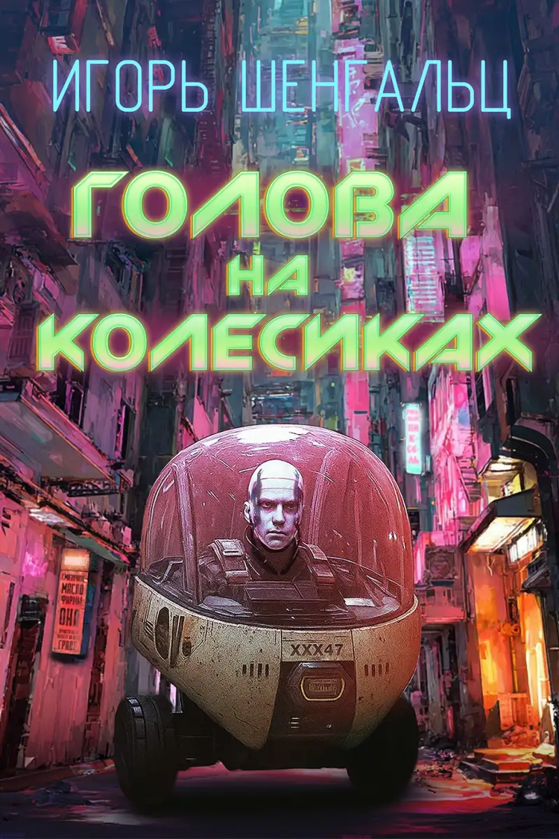 Голова на колесиках