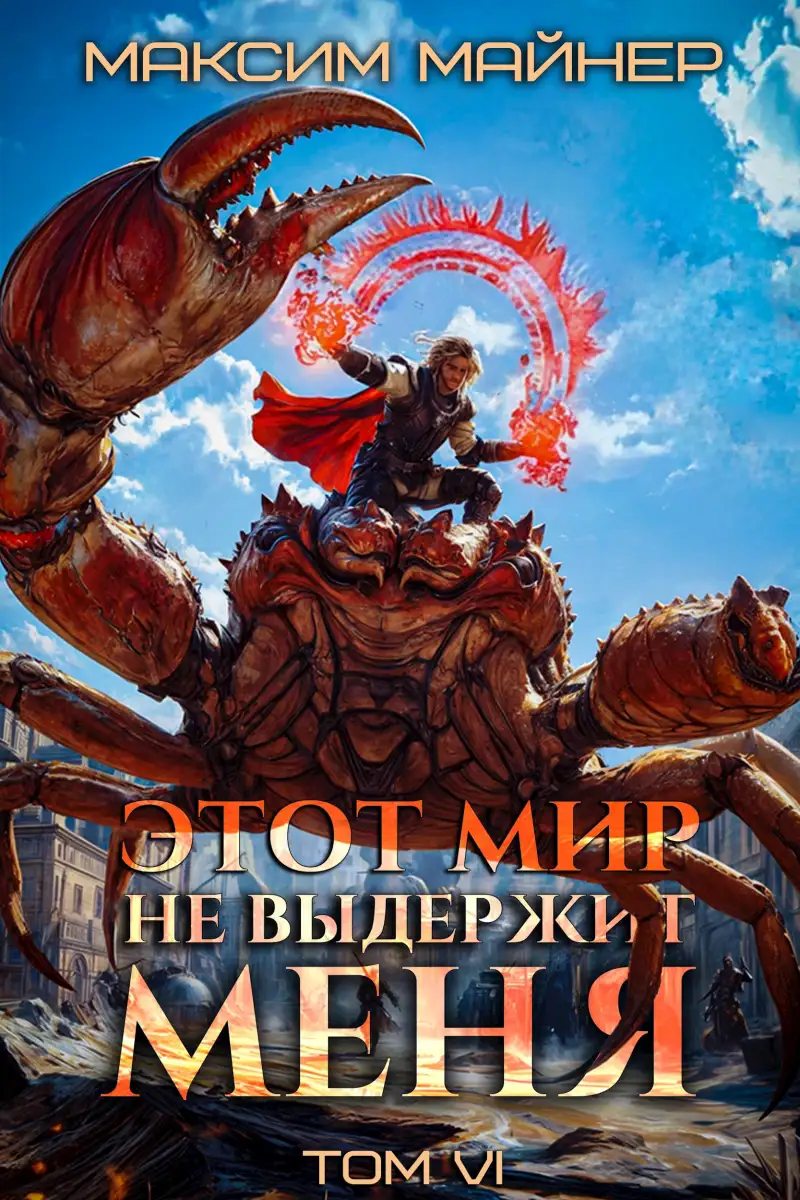 Этот мир не выдержит меня. Том 6