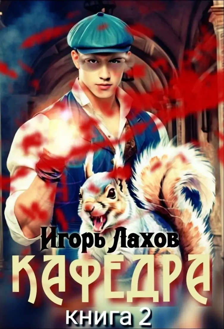 Кафедра-2