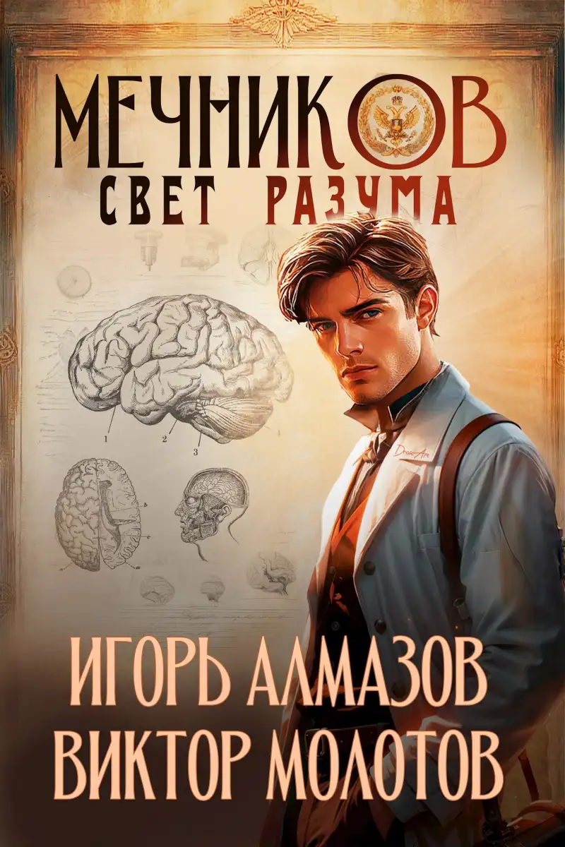 Мечников. Том 11. Свет разума