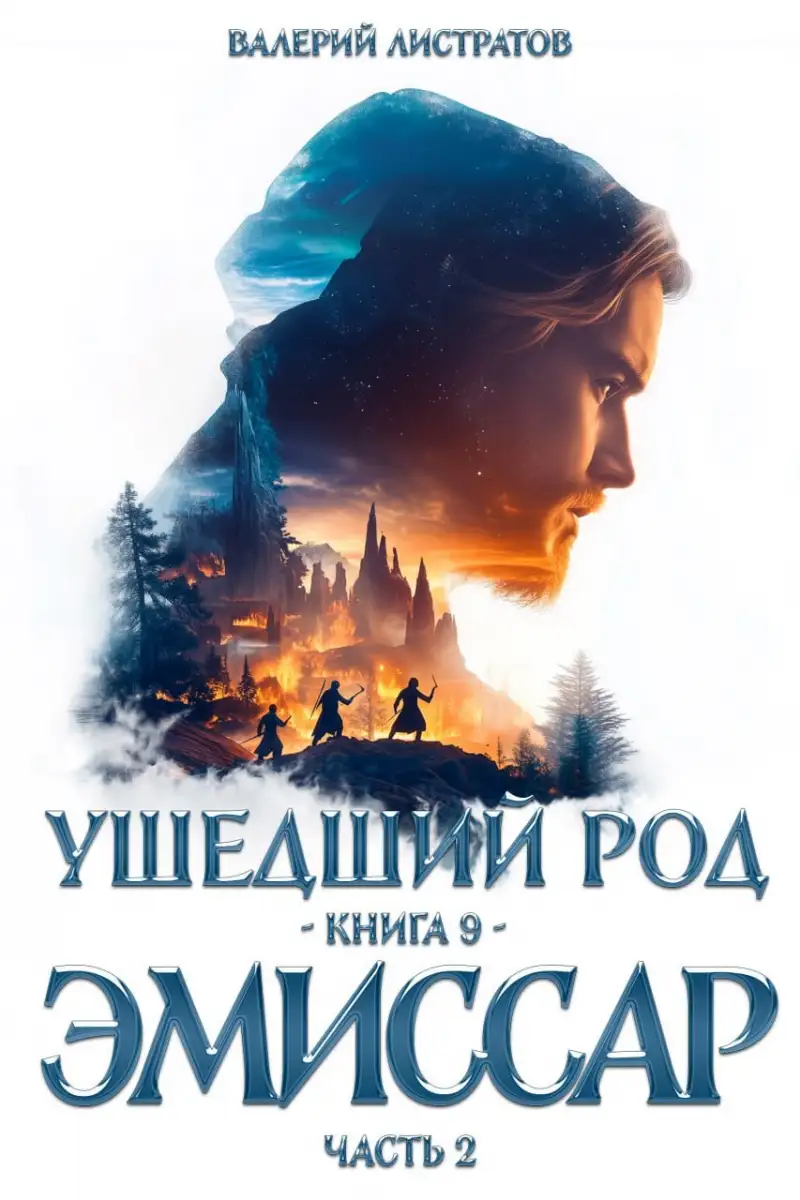 Ушедший Род. Книга 8. Эмиссар 2