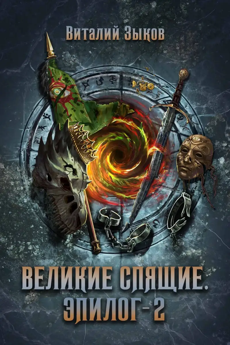 Великие Спящие. Эпилог - 2 (Безымянный раб — 10)