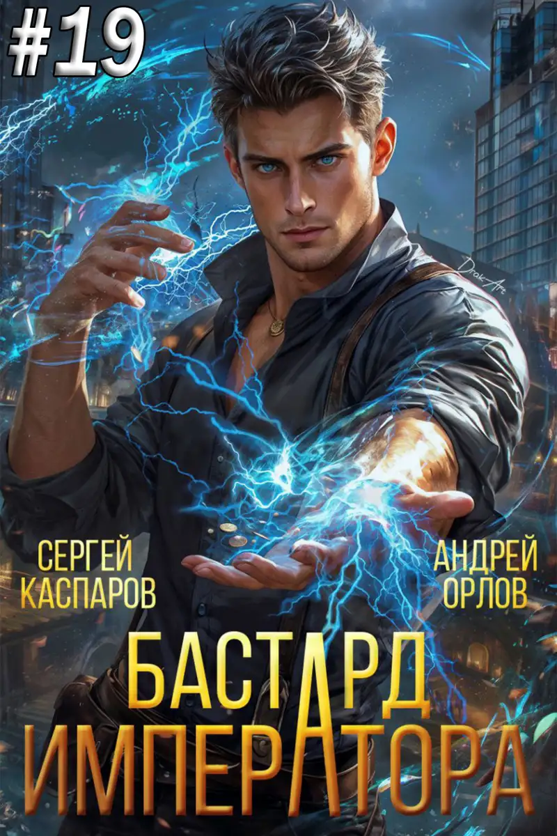 Бастард Императора. Том 19