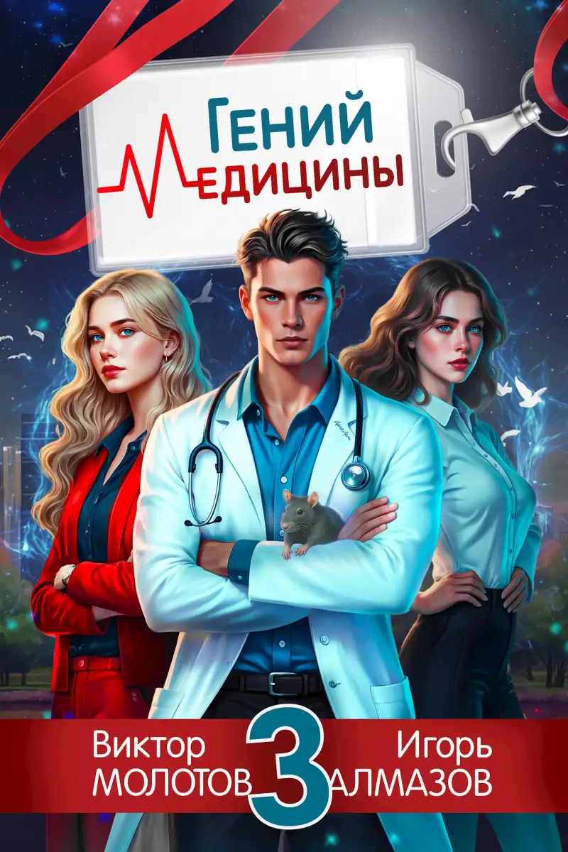 Гений Медицины. Том 3
