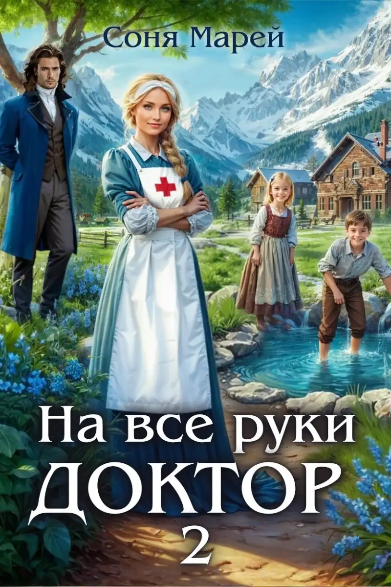 На все руки доктор - 2