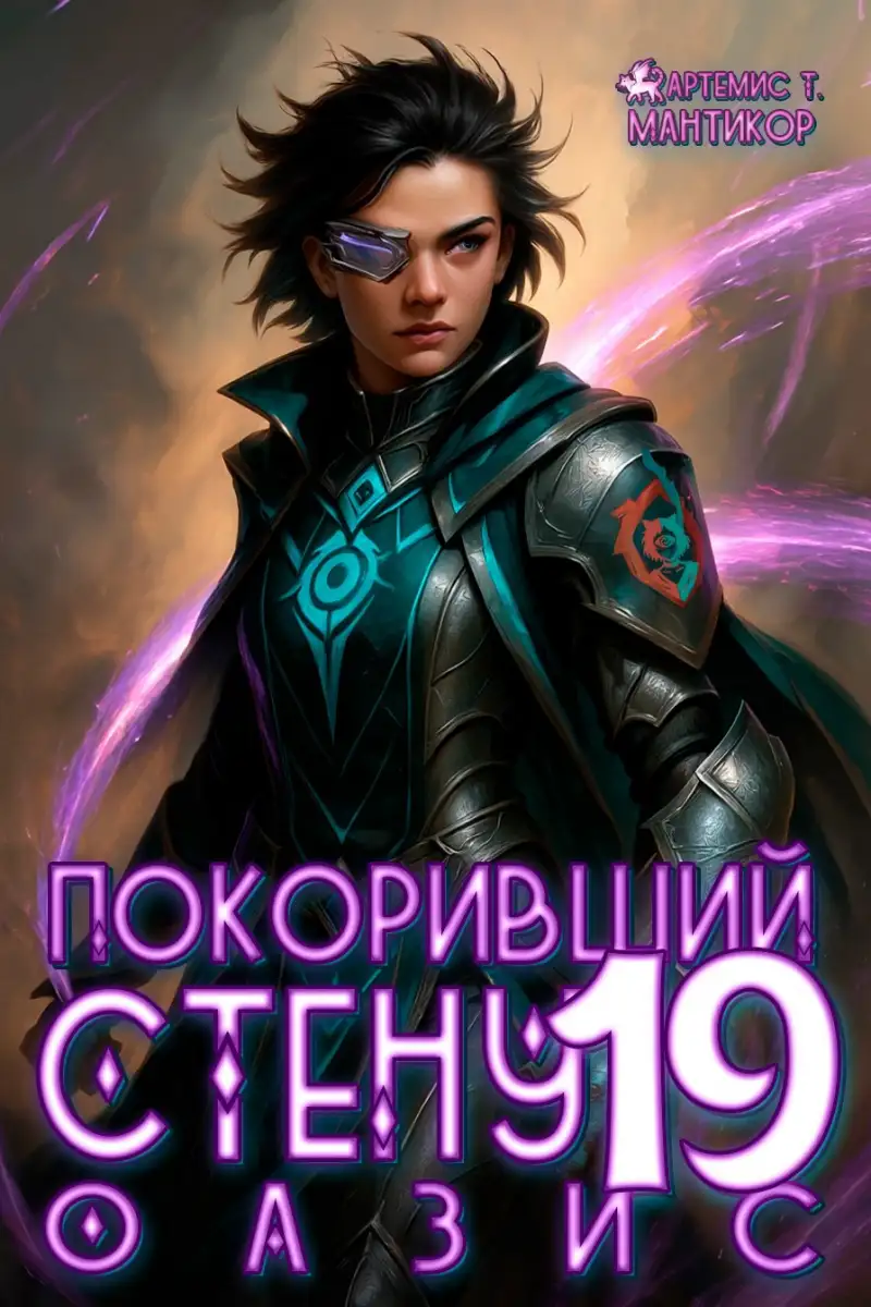 Покоривший СТЕНУ 19: Оазис