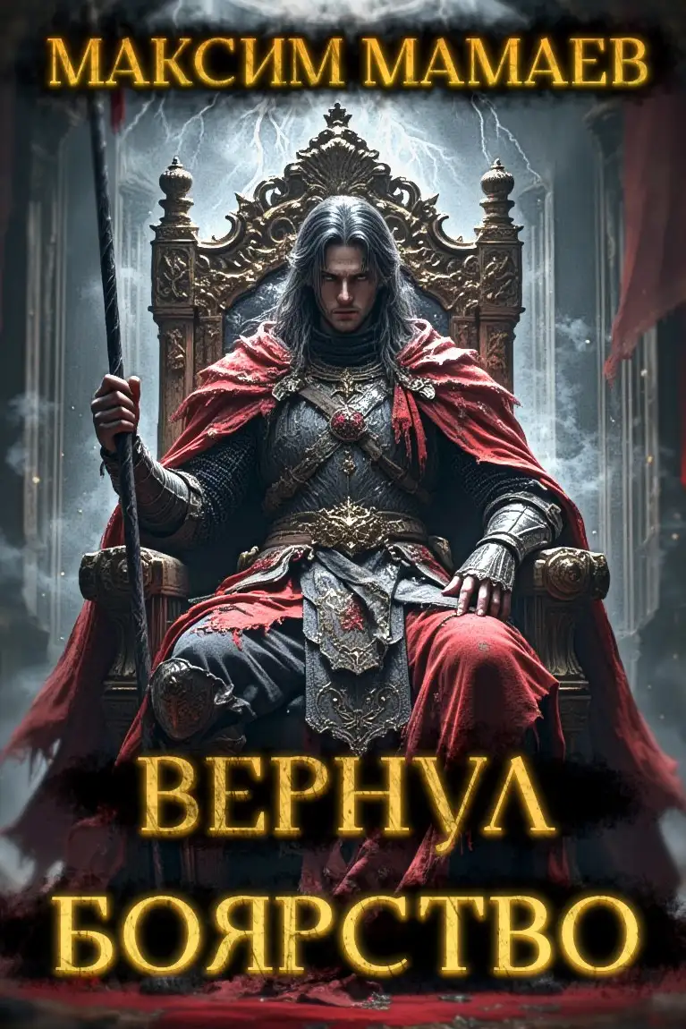 Вернуть Боярство. Финал