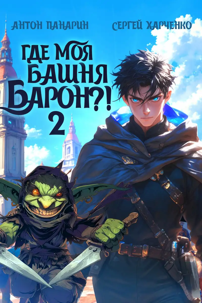 Где моя башня, барон?! Том 2