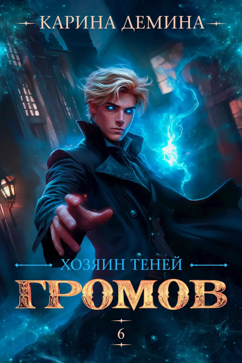 Громов. Хозяин теней. 6