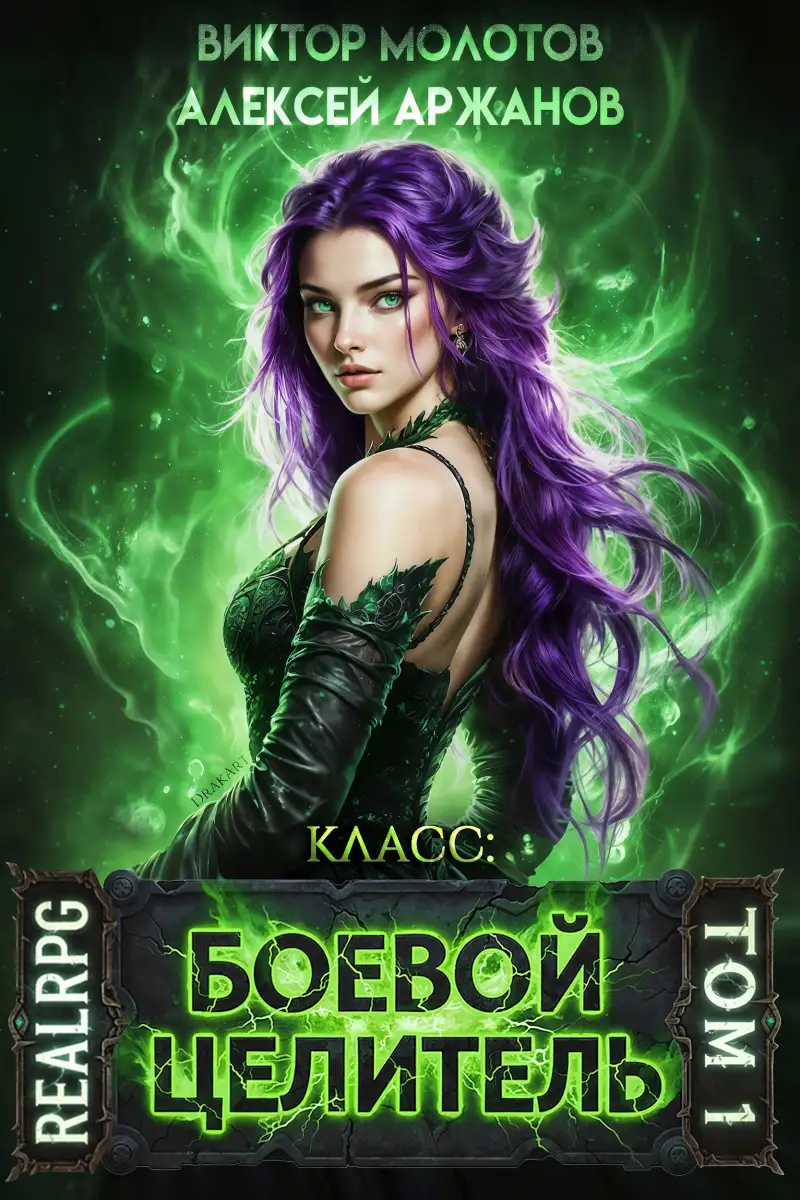 Класс: Боевой Целитель