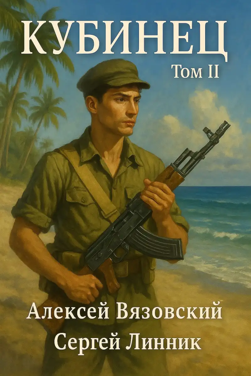 Кубинец. Том II