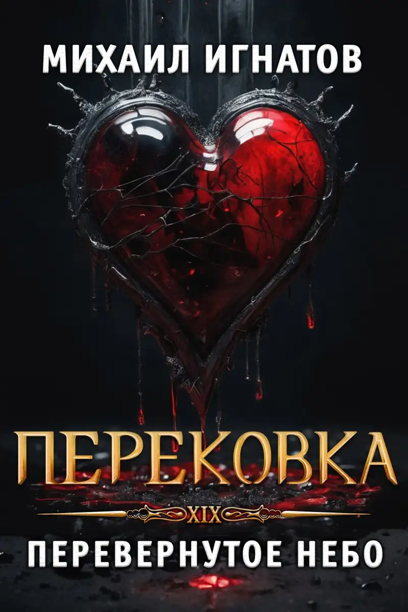 Перековка. Перевернутое Небо