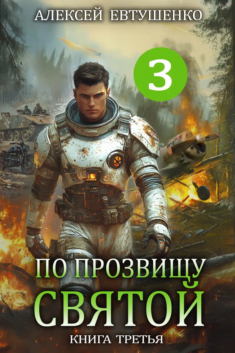 По прозвищу Святой. Книга третья