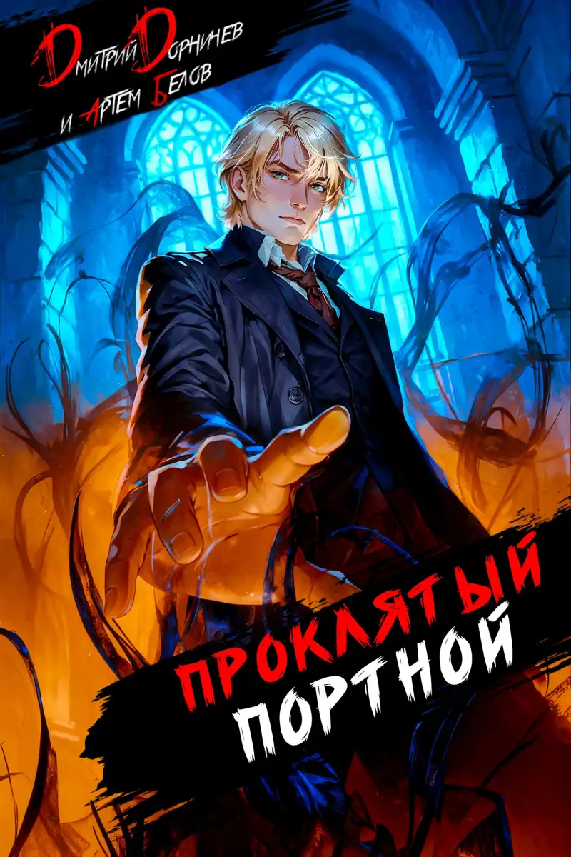 Проклятый Портной: Том 4