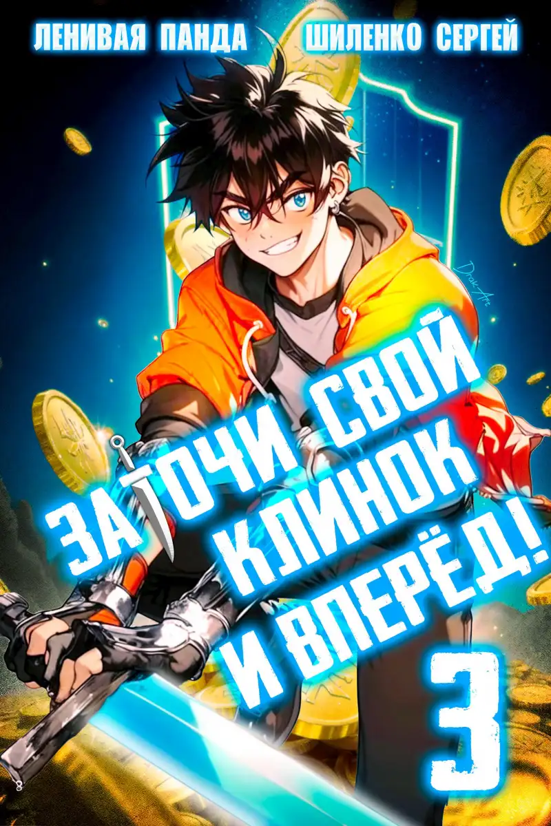 Заточи свой клинок и Вперед! - 3