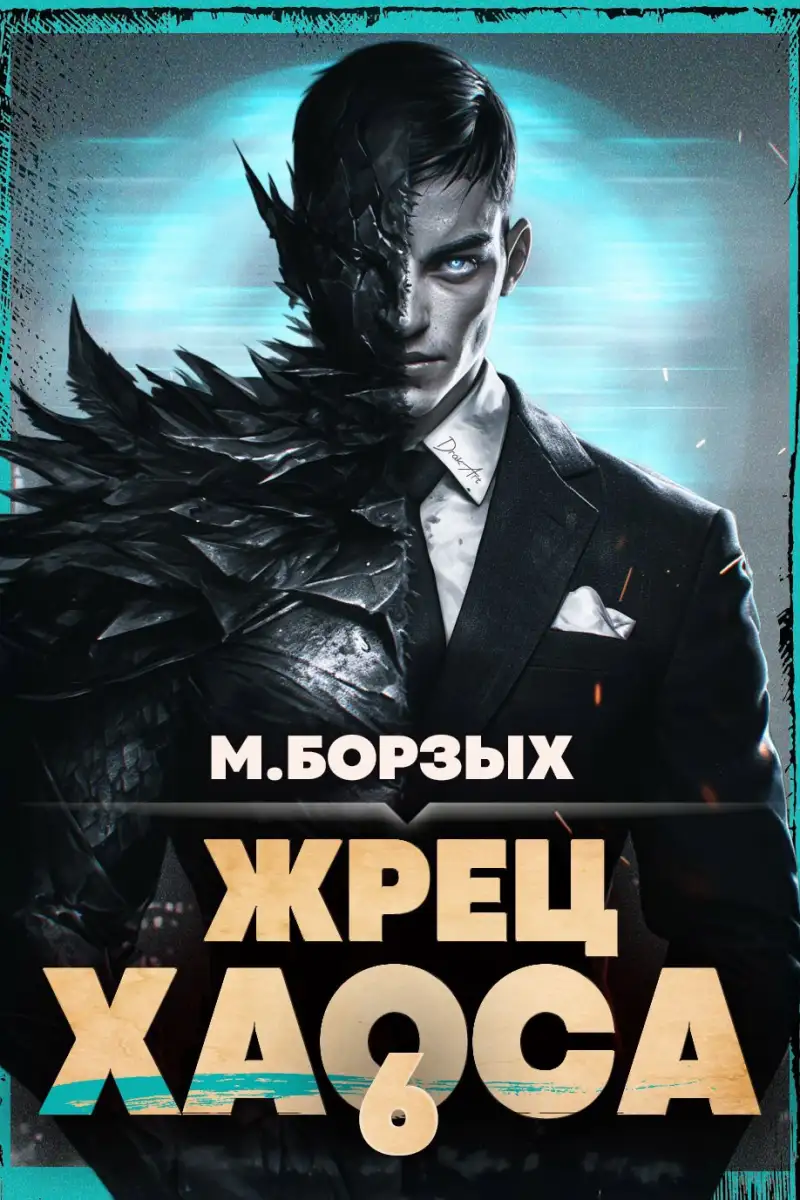 Жрец Хаоса. Книга VI