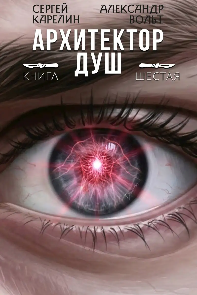 Архитектор Душ VI