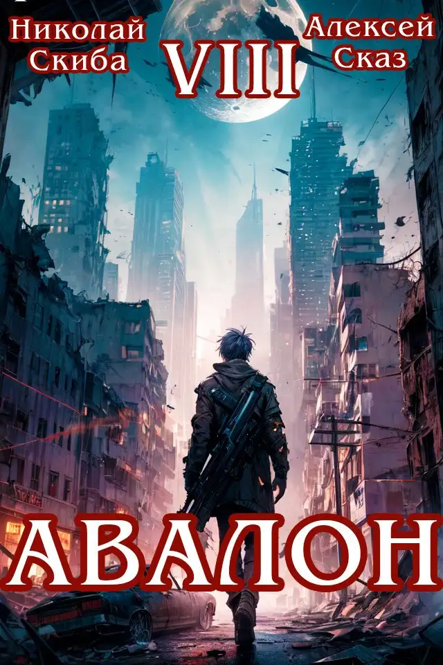 Авалон. Последний Апокалипсис. Книга 8