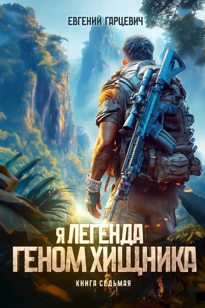 Геном хищника. Книга седьмая