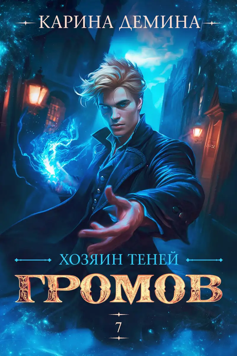 Громов. Хозяин теней. 7