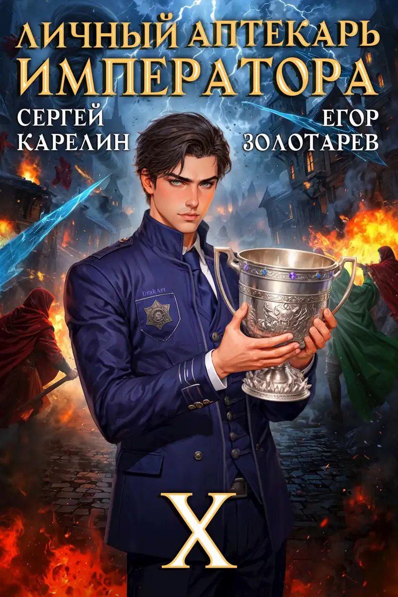 Личный аптекарь императора. Том 10