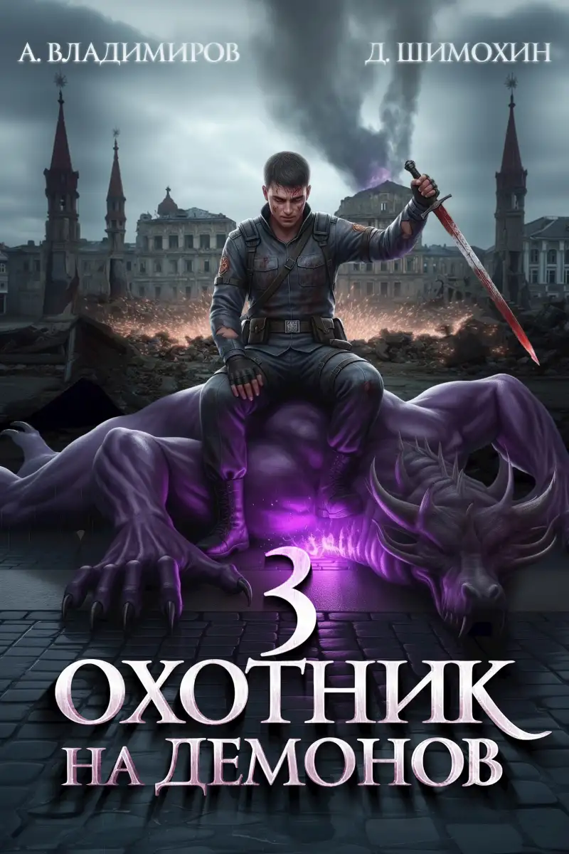 Охотник на демонов 3