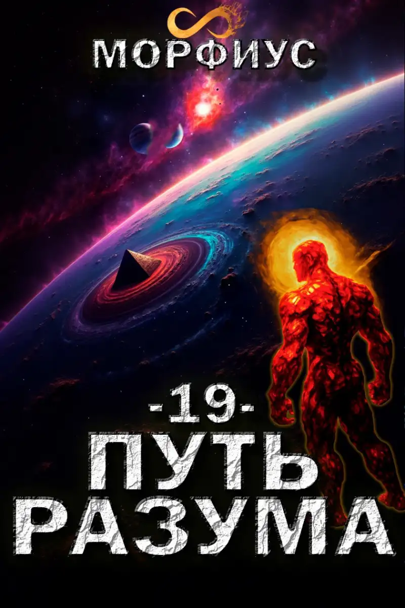 Путь разума. 19 том