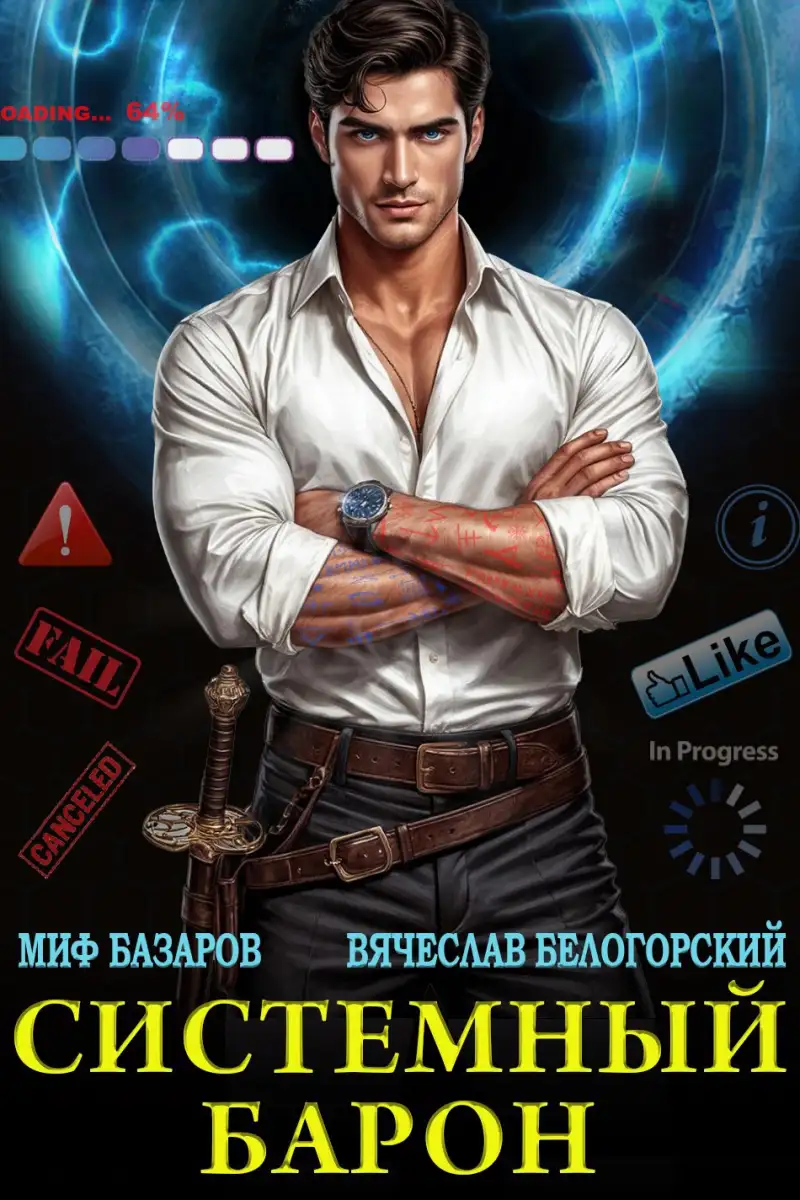 Системный Барон