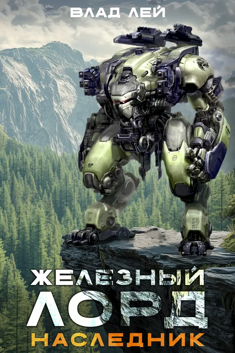 Железный лорд. Наследник