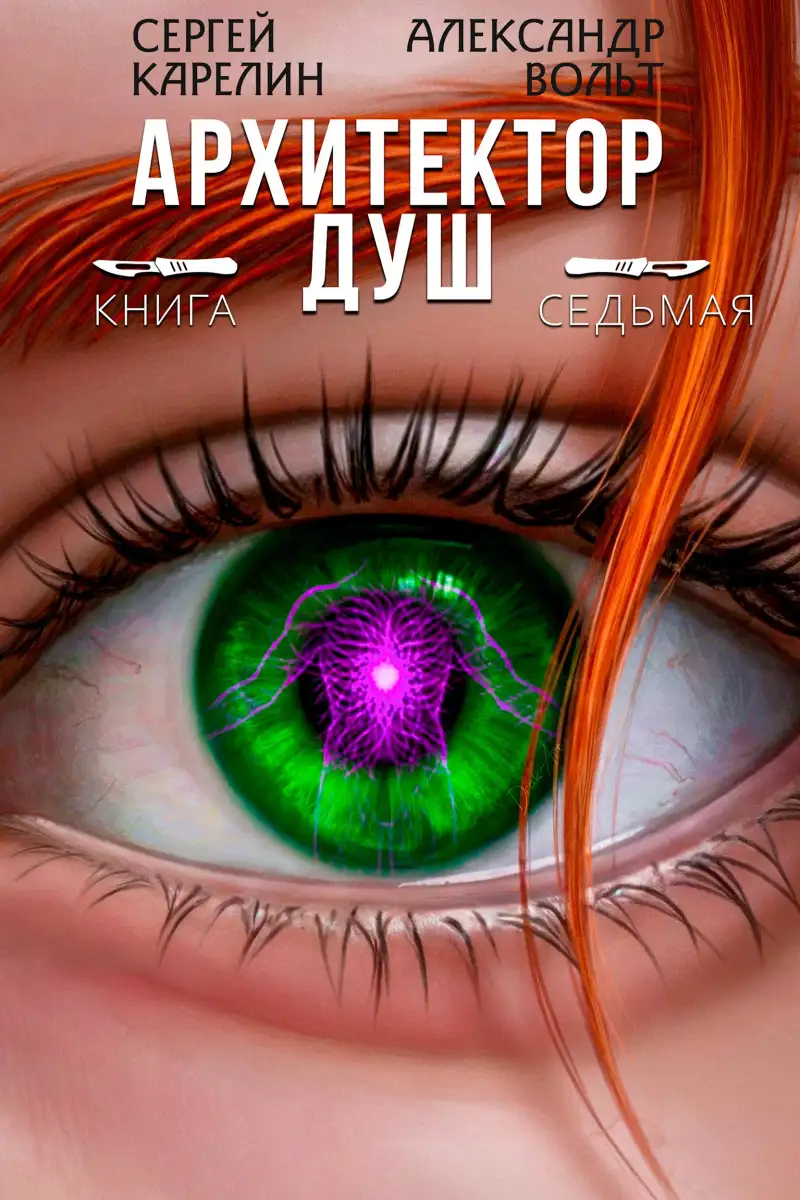 Архитектор Душ VII
